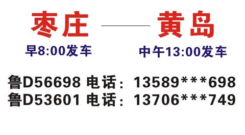 枣庄到黄岛名片正面