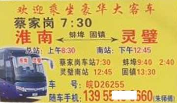 淮南到灵璧名片正面