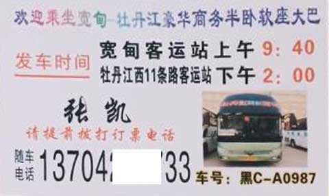 宽甸到牡丹江名片正面