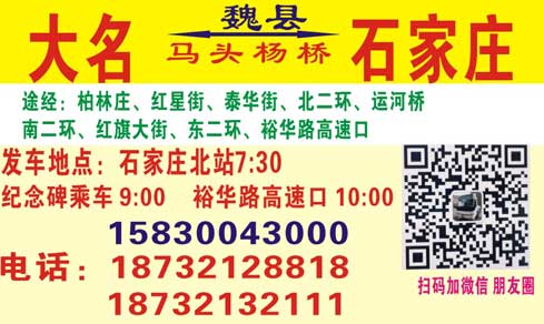 石家庄到大名名片正面