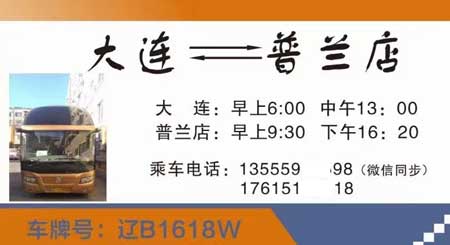 大连到普兰店名片正面