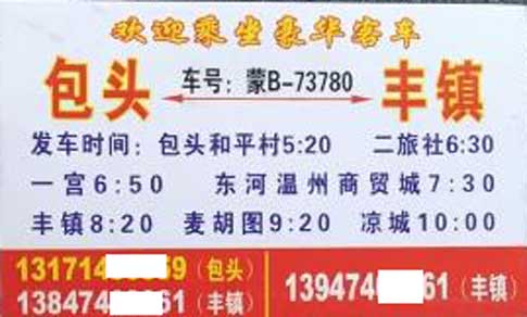 包头到丰镇名片正面