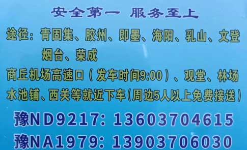 商丘到威海名片正面