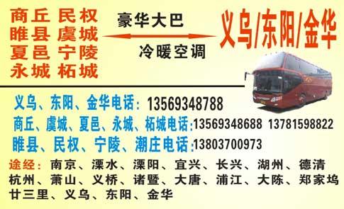 商丘到杭州义乌名片正面