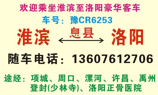 淮滨到洛阳名片正面