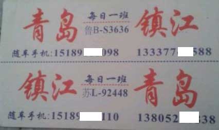 镇江到青岛名片正面