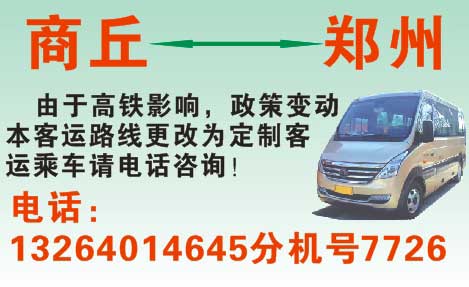 商丘到郑州名片正面